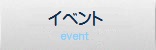 イベント